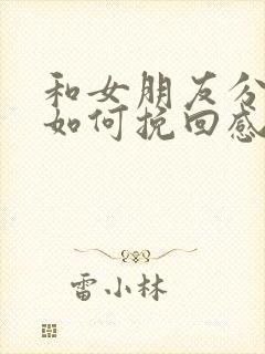 和女朋友分手了如何挽回感情的话语