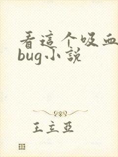 看这个吸血鬼有bug小说