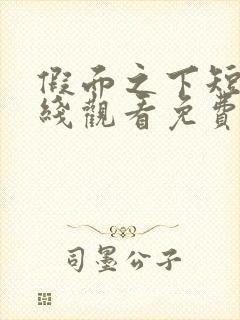 假面之下短剧在线观看免费全集高清