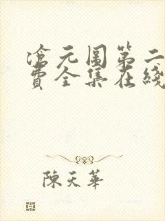 沧元图第二季免费全集在线