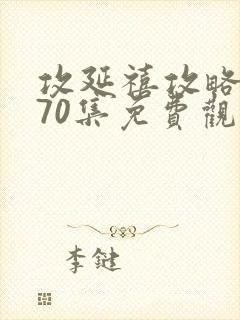 攻延禧攻略1到70集免费观看