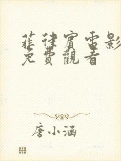 菲律宾电影女佣免费观看