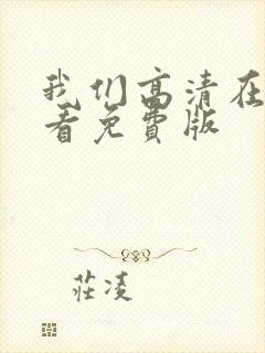 我们高清在线观看免费版