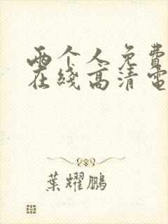 两个人免费观看在线高清电视剧韩剧