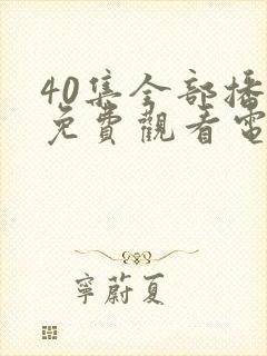 40集全部播放免费观看电视剧