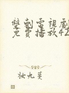 双刺电视剧全集免费播放42集播出