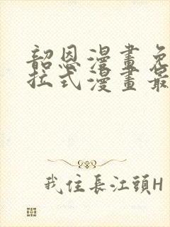 韶恩漫画免费下拉式漫画最新章节封面