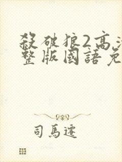 杀破狼2高清完整版国语免费观看