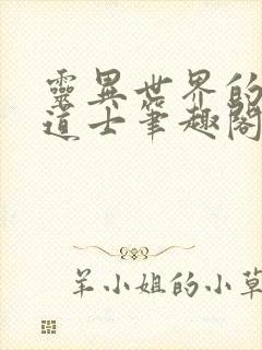 灵异世界的旁门道士笔趣阁