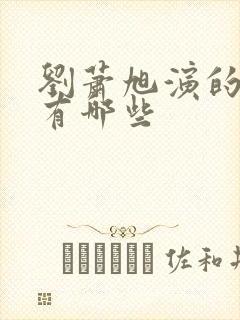 刘萧旭演的短剧有哪些