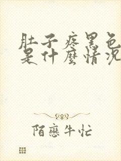 肚子疼黑色大便是什么情况