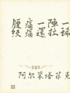 腹痛一阵一阵的绞痛还拉稀怎么办