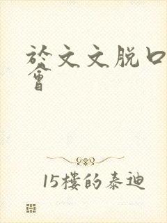 于文文脱口秀大会