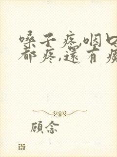 嗓子疼,咽口水都疼,还有痰