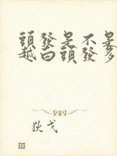 头发是不是越染越白头发多