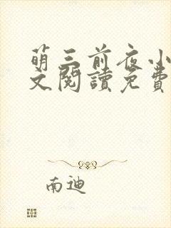 萌三前夜小说全文阅读免费无弹窗封面