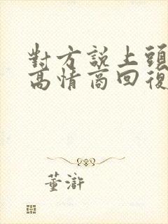 对方说上头了,高情商回复封面