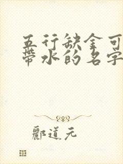 五行缺金可以取带水的名字吗封面