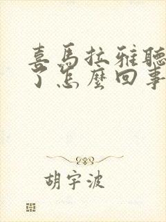 喜马拉雅听不了了怎么回事