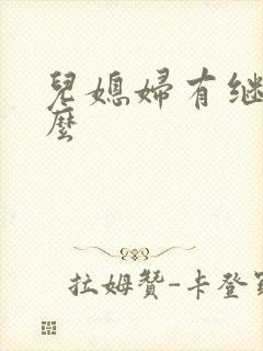 儿媳妇有继承权么