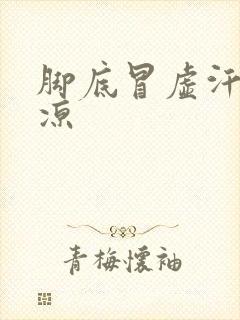 脚底冒虚汗脚还凉封面