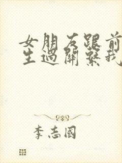 女朋友跟前任发生过关系我该怎么办封面