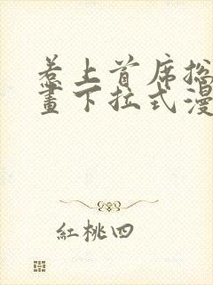 惹上首席总裁漫画下拉式漫画免费阅读