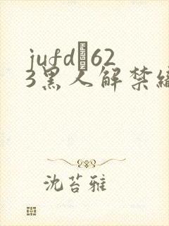 jufd–623黑人解禁织田真子