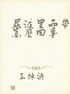 尿液里面带血块怎么回事