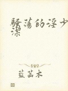 骚荡的淫少妇白洁