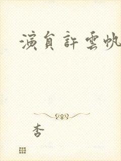 演员许云帆照片