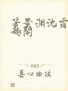 萧景渊沈霜宁笔趣阁