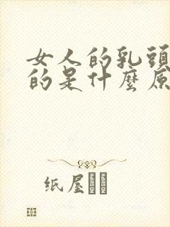 女人的乳头黑色的是什么原因造成的