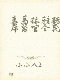 喜马拉雅听书首席医官全民听书网封面