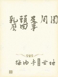 乳头及周围痒怎么回事