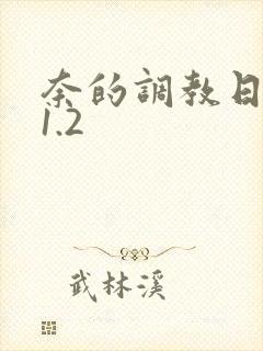 奈的调教日记v1.2