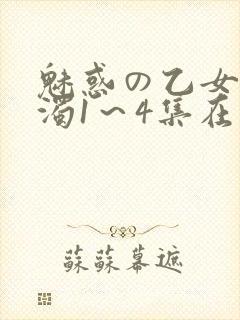 魅惑の乙女と白浊1～4集在线看封面