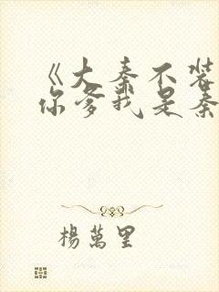 《大秦不装了,你爹我是秦始皇》