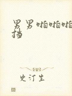 男男啪啪啪无遮挡