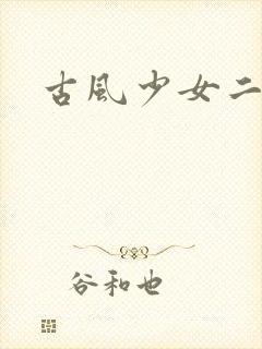 古风少女二次元