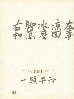 右脚冰凉左脚暖和怎么回事