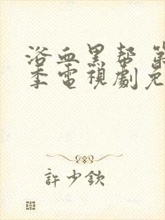 浴血黑帮 第六季电视剧免费看封面