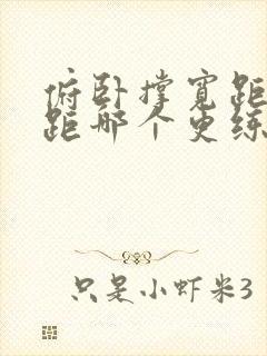 俯卧撑宽距和窄距哪个更练胸肌