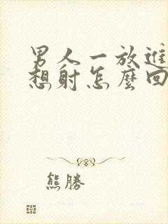 男人一放进去就想射怎么回事封面