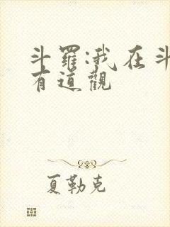 斗罗:我在斗罗有道观