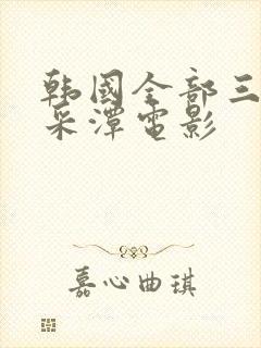 韩国全部三级李采潭电影