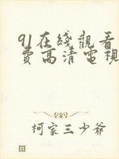 91在线观看免费高清电视剧封面