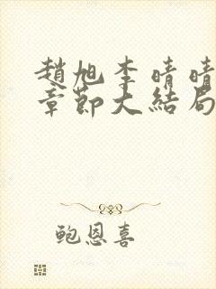 赵旭李晴晴最新章节大结局更新