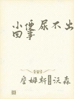 小便尿不出怎么回事