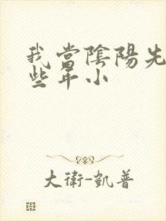 我当阴阳先生那些年小
